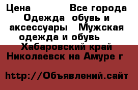 NIKE Air Jordan › Цена ­ 3 500 - Все города Одежда, обувь и аксессуары » Мужская одежда и обувь   . Хабаровский край,Николаевск-на-Амуре г.